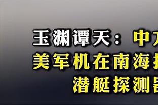 海港vs沧州雄狮半场数据：海港控球率达70%，射门数20比8占优